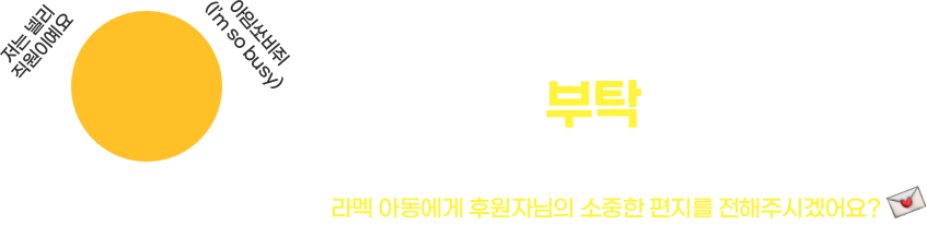 좋은이웃마을에 방문해 주신 여러분께 부탁이 있어요