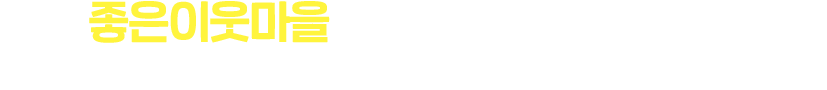 이제 좋은이웃마을을 여행 할 준비가 되셨나요?모두 즐겁고 행복한 여행 보내세요!