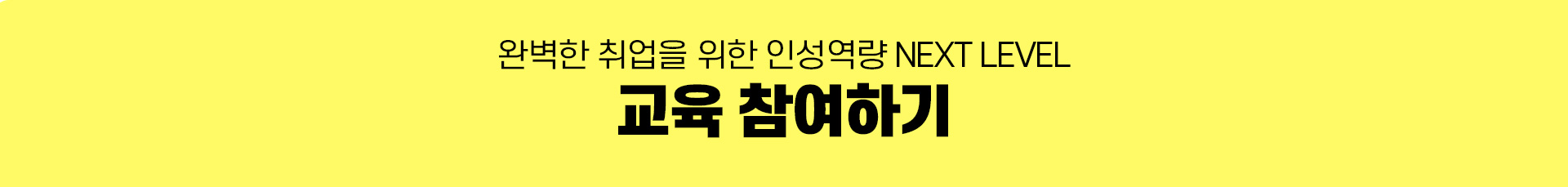 하단 고정배너로 해당 배너를 클릭하면 교육 참여하기 링크(구글폼)으로 이동합니다.