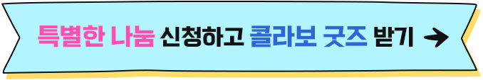특별한 기념일 신청하고 콜라보 굿즈 받기