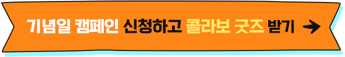 특별한 기념일 신청하고 콜라보 굿즈 받기