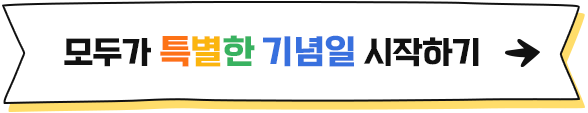 모두가 특별한 기념일 시작하기