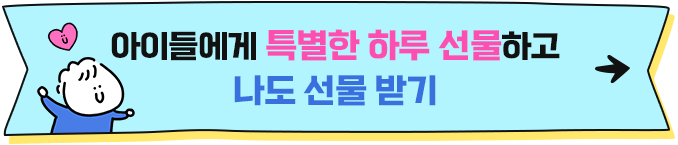 아이들에게 특별한 하루를 선물하고 나도 선물 받기