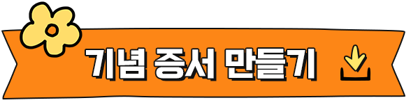 기념증서 만들기