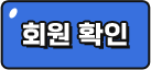 회원확인