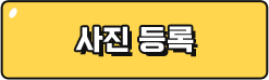사진등록
