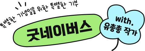 특별한 기념일을 위한 특별한 기부 굿네이버스 with 유총총 작가