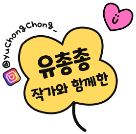 유총총작가와 함께한
