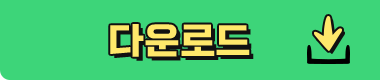 다운로드