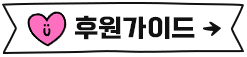 후원가이드버튼