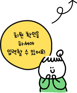 회원확인해주세요
