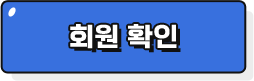 회원확인