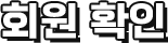 회원확인