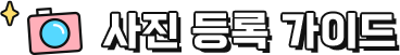 사진등록가이드
