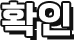 확인