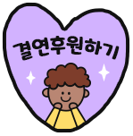 후원가이드버튼