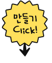 만들기 버튼