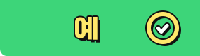 예