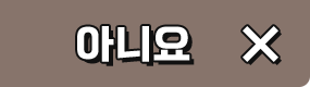 아니오
