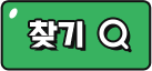 찾기